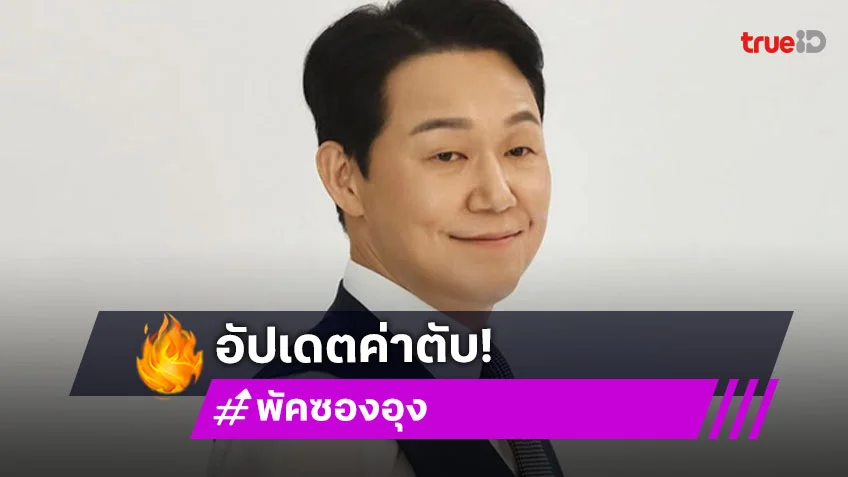 นักแสดง "พัคซองอุง" เผย ตับของตัวเองกำลังแย่เพราะดื่มหนัก