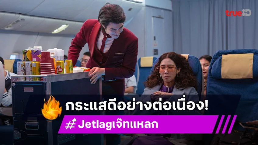 “Jet lag เจ๊ทแหลก” ฮาแบบไม่แผ่ว ขึ้นเทรนด์อันดับ 1 ตั้งแต่อีพีแรก ทะลุ 17 ล้านวิว
