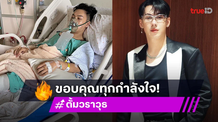 “ตั้ม วราวุธ” เผยภาพหลังถูกชนขอขอบคุณทุกกำลังใจ