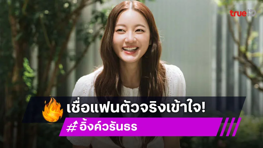 “อิ้งค์ วรันธร” ช็อก! เจอกระแสทวงคืน ยันแฟนตัวจริงเข้าใจ