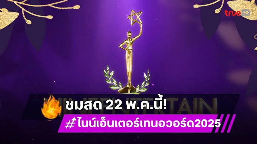 ชมสด! ดูถ่ายทอดสดงานประกาศรางวัล "ไนน์เอ็นเตอร์เทน อวอร์ด 2025" วันที่ 22 พ.ค.นี้
