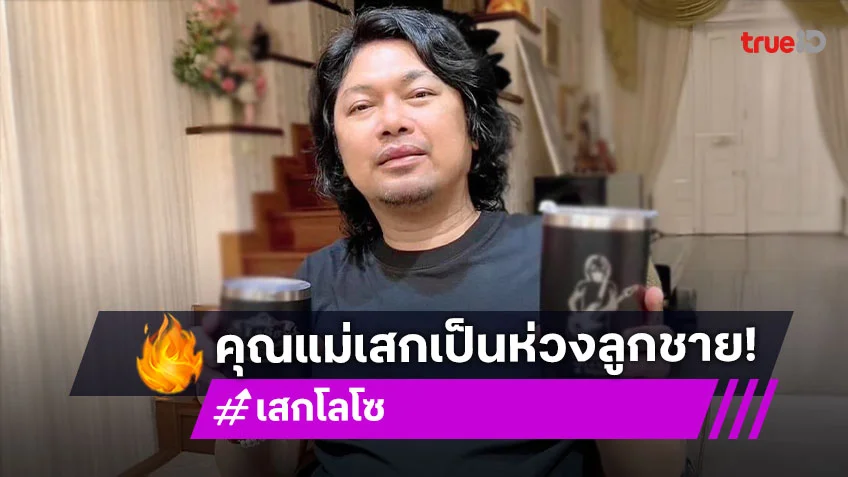 แม่“เสก” เพิ่งรู้เรื่องเผยเป็นห่วงกลัวเครียดแล้วป่วย