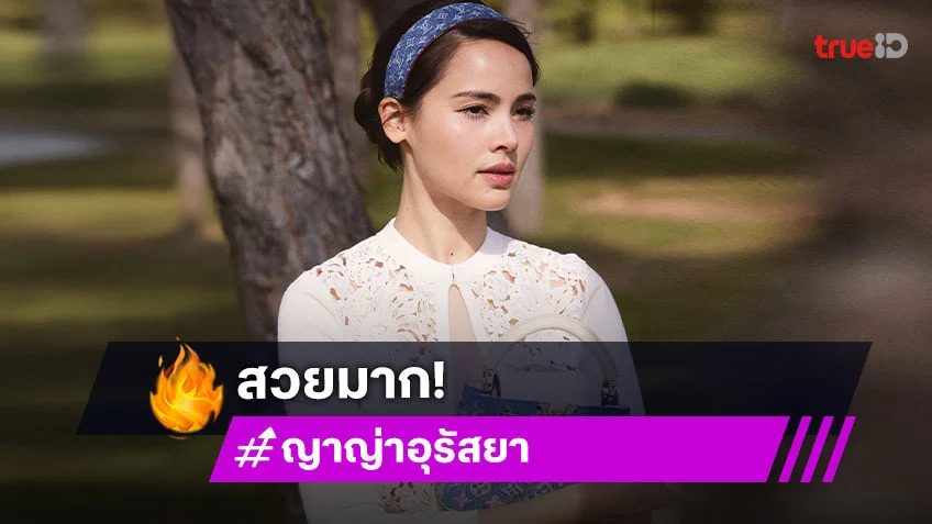 ละมุนหัวใจ..เผยลุค “ญาญ่า” กลางทุ่งลาเวนเดอร์ที่ฝรั่งเศส