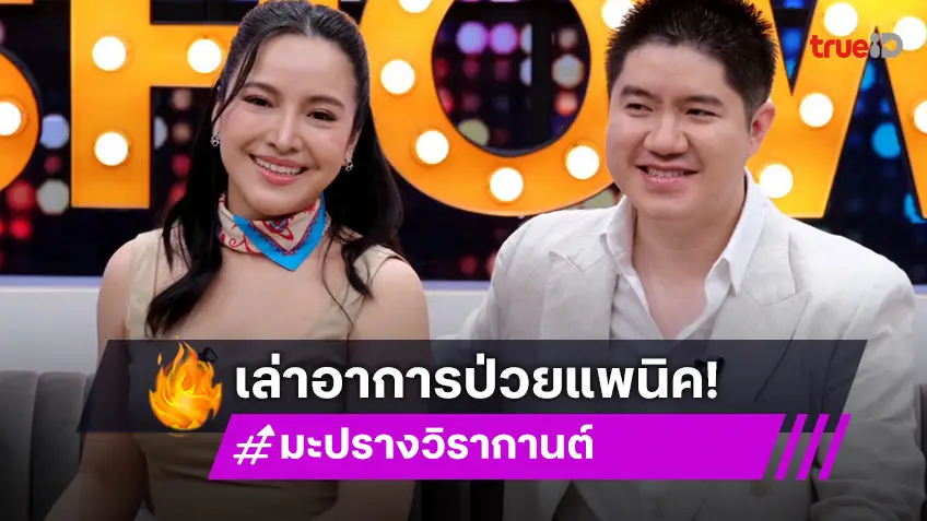 "มะปราง วิรากานต์" ป่วยหัวใจทะลุ พร้อมเล่าแพนิคกำเริบบนทางด่วน!