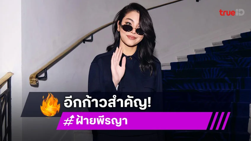 อีกหนึ่งก้าวสำคัญ “ฝ้าย พีรญา” กับพรมแดงเมืองคานส์ เตรียมเฉิดฉายในเส้นทางแฟชั่นระดับสากล