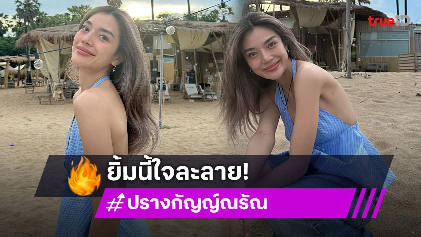 “ปราง กัญญ์ณรัณ” เดินเล่นริมทะเล ส่งรอยยิ้มสดใส ชวนใจละลาย!