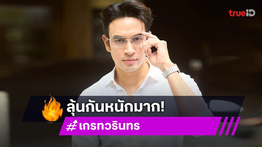 “เกรท วรินทร” ว่าไง? คนลุ้นผีผลักใส่ “แจ็คกี้” หลังฝ่ายหญิงซบไหล่