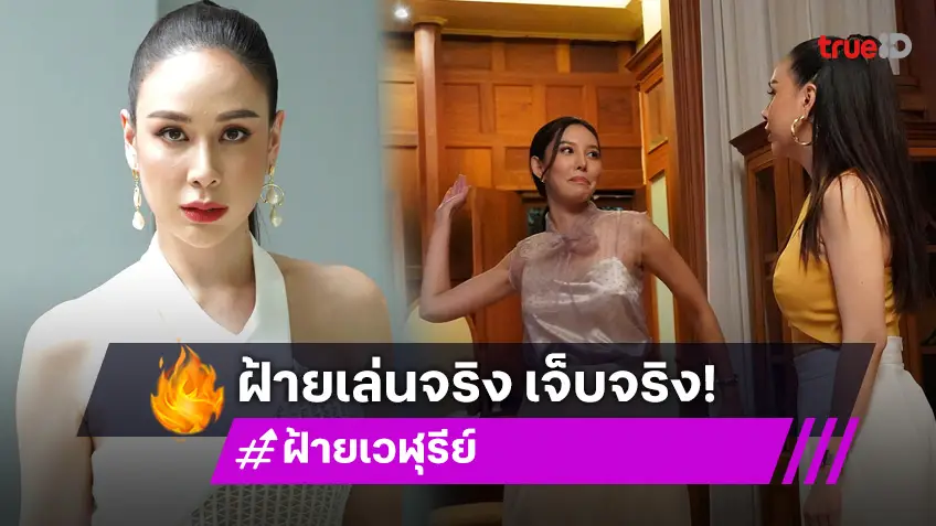 เล่นกันสมจริงเชียว! "ฝ้าย เวฬุรีย์" เหวอ โดนตบกลางกองถ่ายละครจริง!