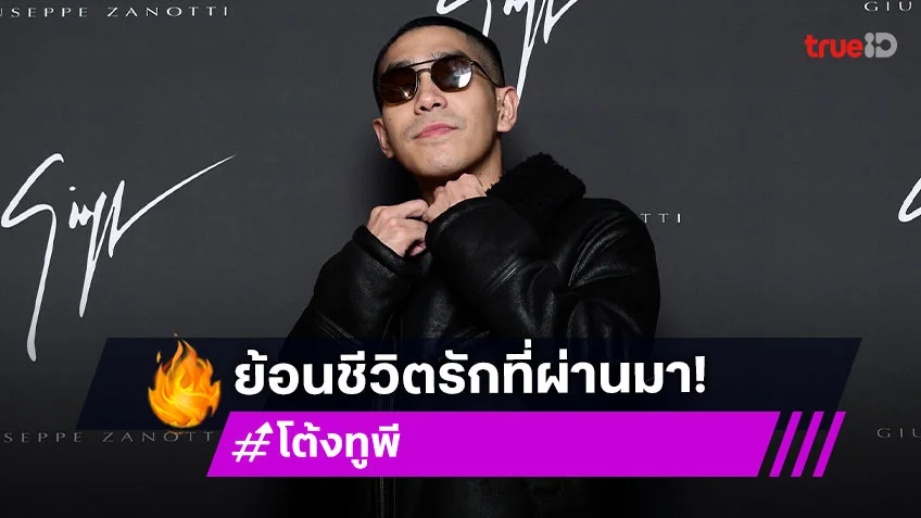 ไทม์ไลน์เส้นทางรักของ “โต้ง ทูพี” กับอดีต4คนดังในวงการบันเทิง