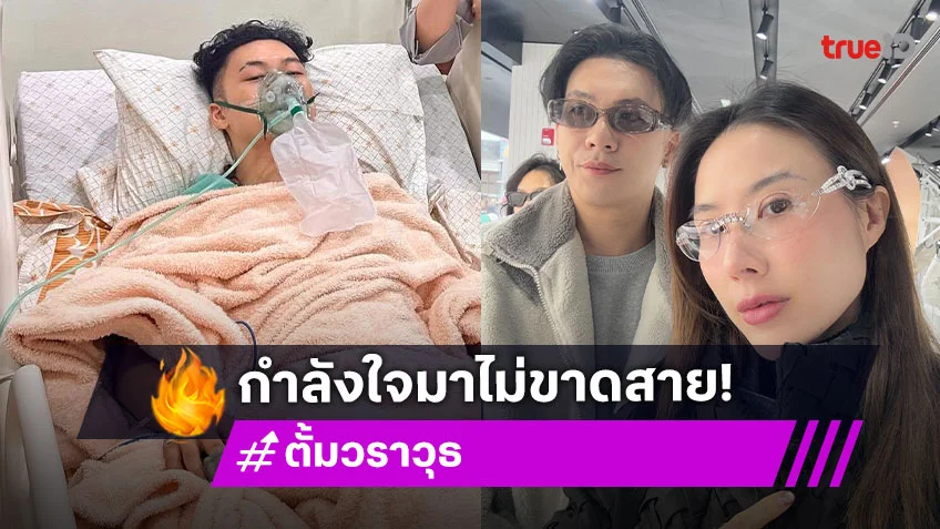 "หมวย" แฟนสาว "ตั้ม วราวุธ" โพสต์ภาพอัปเดต เผยปลอดภัยแล้วแต่ยังพักฟื้นในห้อง ICU