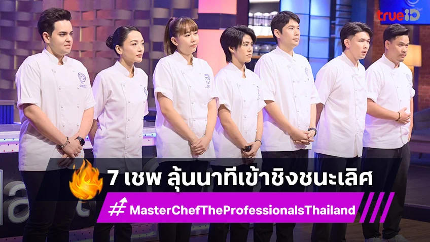 MasterChef The Professionals EP.14 : 7 เชพ ลุ้นนาทีพลิกชีวิตเข้าชิงชนะเลิศ