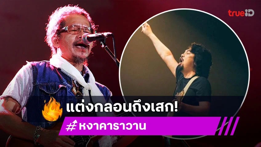“น้าหงา” แต่งกลอนถึง “เสก” …ฝากบทเพลงมากมายให้ตราตรึง เป็นที่พึ่งทางใจหลายล้านคน