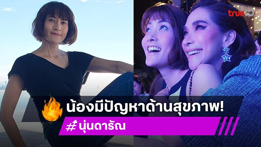 นุ่น ดารัณ เผย พลอย เฌอมาลย์ มีปัญหาสุขภาพ Midlife Crisis เก็บสะสมความเครียด