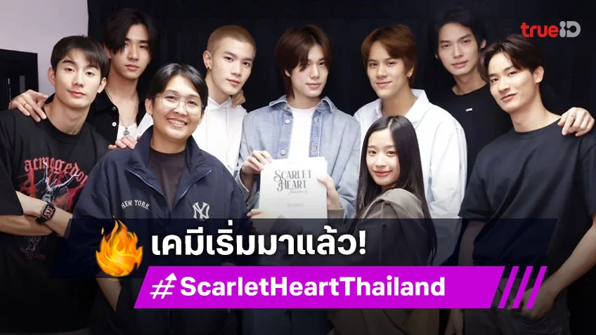 เติมโมเมนต์ฮา!  “วิน เมธวิน - ตู ต้นตะวัน” คู่พระนาง “Scarlet Heart Thailand” เขาแกล้งกัน