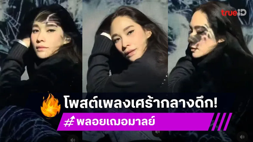 พลอย เฌอมาลย์ โพสต์เพลงเศร้ากลางดึก! คนบันเทิง-แฟนคลับ แห่ส่งกำลังใจ