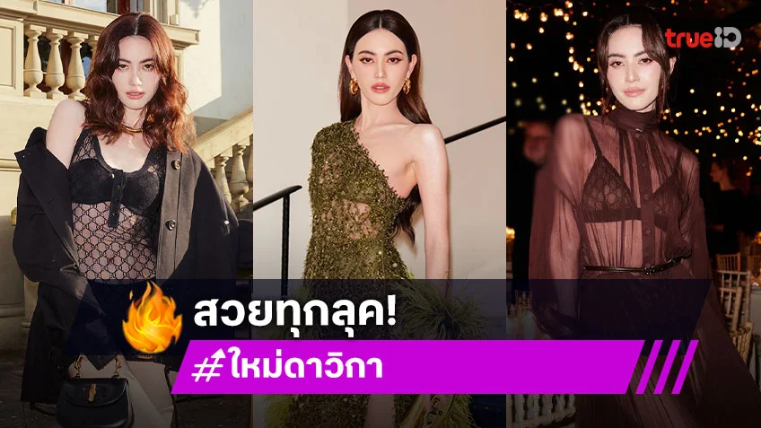 “ใหม่ - ดาวิกา” รวมลุคสวยตลอดทริปการเดินทางร่วม งาน Cannes Film Festival