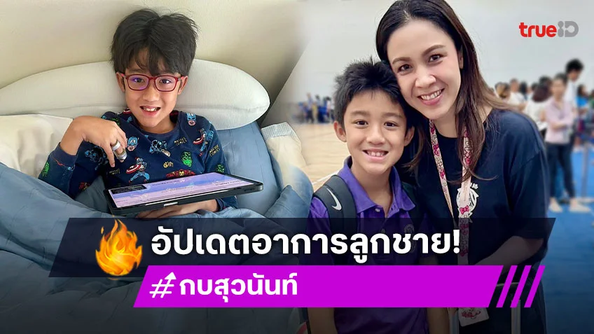 “กบ สวุนันท์” อัปเดตอาการ “น้องณดล” ป่วย