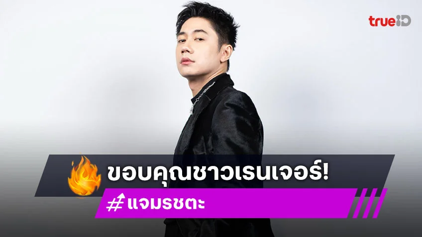 “แจม รชตะ” ขอบคุณชาวเรนเจอร์ 2 ปีที่น่ารัก อยู่เป็นเพื่อนกันแบบนี้ไปนานๆนะ!