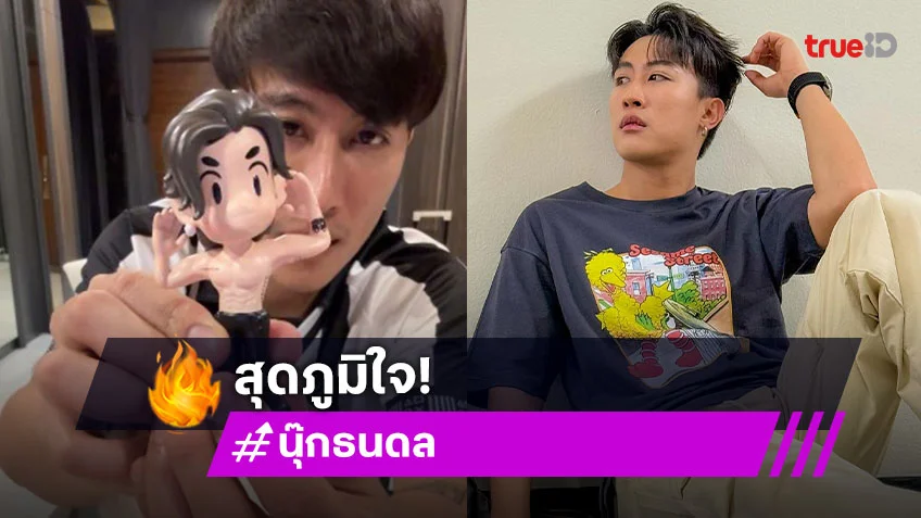 “นุ๊ก ธนดล” คลอดอาร์ตทอยคอลเล็กชั่นของตัวเองแล้ว แฟนคลับรุมกดสั่ง!