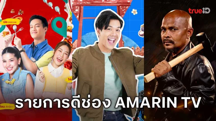 5 รายการฮิต! เรตติ้งดีของช่อง AMARIN TV HD ช่อง 34