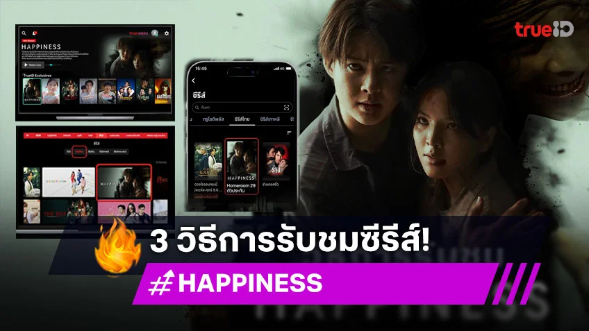 เปิด 3 วิธีการรับชมซีรีส์ "HAPPINESS" เวอร์ชั่นไทย ดูฟรีที่เดียวที่ ทรูไอดี
