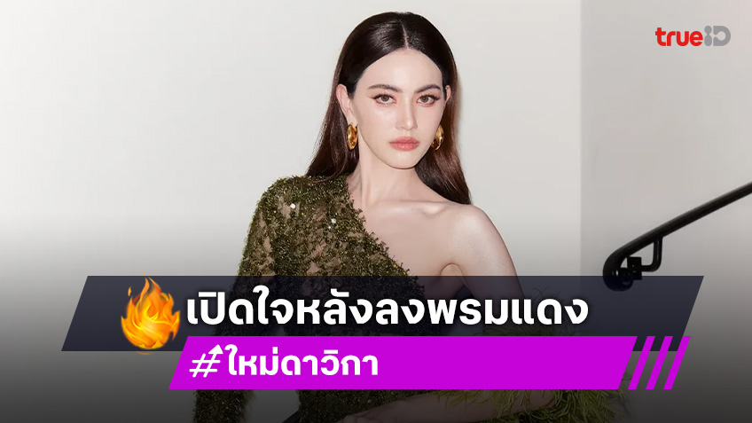 ใหม่ ดาวิกา เปิดใจหลังลงพรมแดงเมืองคานส์ สุดปลื้มหนังไทยคว้ารางวัล
