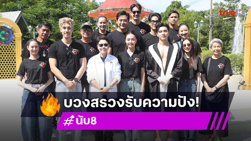 "ภณ – น้ำตาล" นำทีมบวงสรวงละครฟอร์มยักษ์รับความปัง "นับ8" ก่อนลงจอ