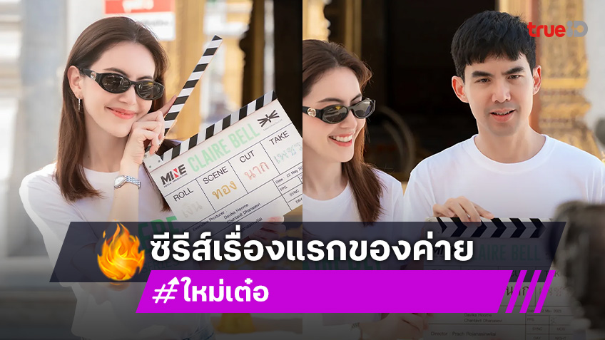 “ใหม่-เต๋อ” นำทัพนักแสดงร่วมพิธีบวงสรวง ซีรีส์ Girl Love เรื่องแรกของค่าย