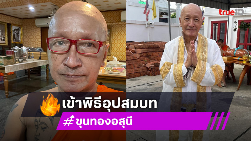 ขุนทอง อสุนี ตำนานนักร้องดังวัย71ปี ลาทางโลก เข้าพิธีอุปสมบทแล้ว