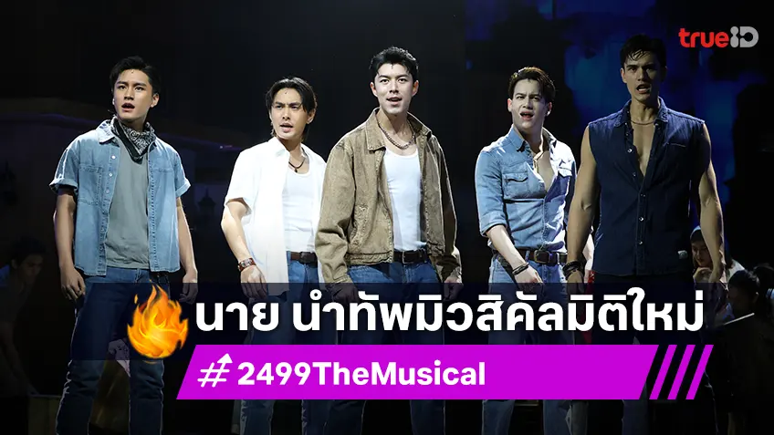 “2499 The Musical” เปิดม่านการแสดง มิวสิคัลมิติใหม่ โปรดักชั่นสุดเท่..ที่คาดไม่ถึง!