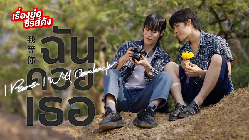 I Promise I Will Come Back ฉันคอยเธอ ช่อง 7HD เสิร์ฟฟิน เอาใจคอซีรีส์