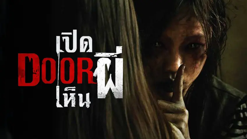 เปิด Door เห็นผี Them, Behind the Door