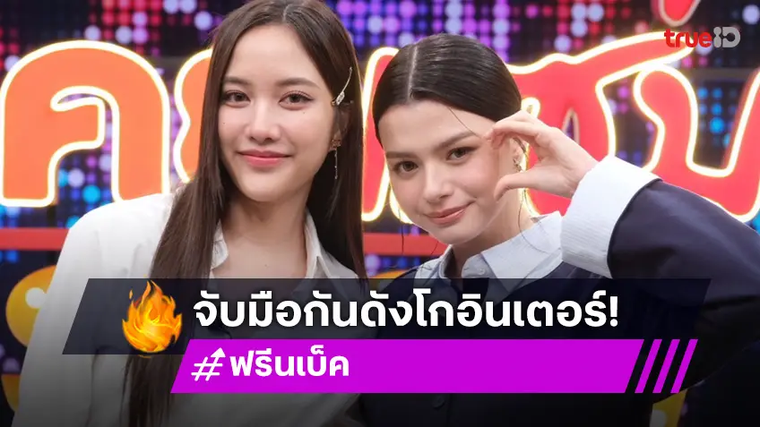 "ฟรีน-เบ็คกี้" จับมือกันดัง เล่าเส้นทางโกอินเตอร์ ปังไม่หยุด!