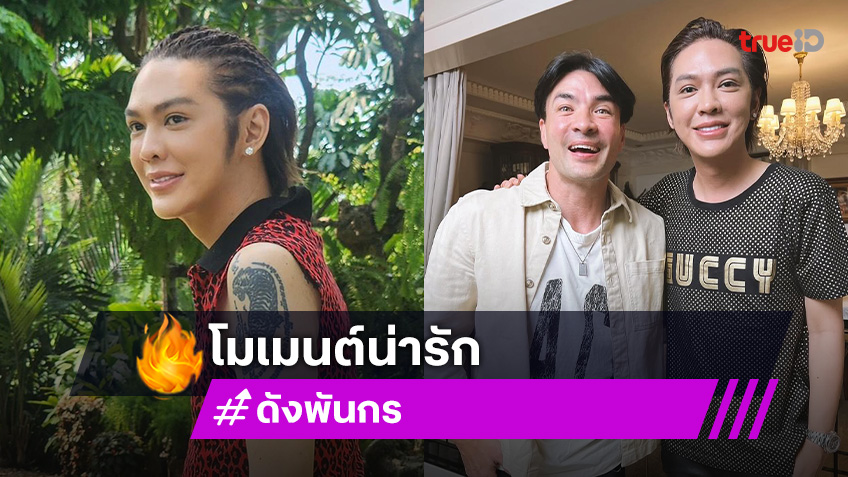 เอ็นดูครอบครัว “แม่นาย” นั่งพื้นส่งกำลังใจ “ดัง พันกร” ถ่ายรายการ