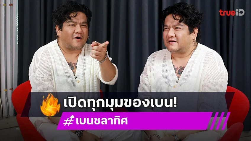 "ดวงใจ STORY" เปิดทุกเรื่องราวชีวิตของ "เบน ชลาทิศ" ทั้งการงานและความรัก