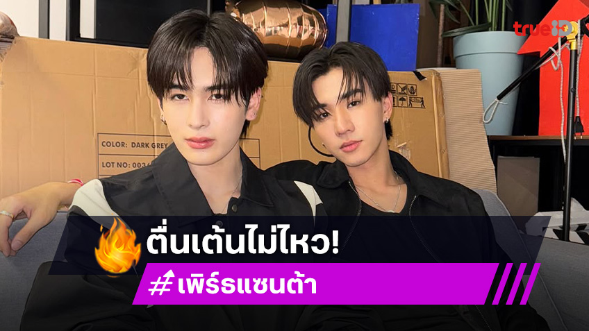 ตื่นเต้นไม่ไหว “เพิร์ธ-แซนต้า” แฟนคอนคู่ครั้งแรก เตรียมเนรมิตฮอลล์ให้ลุกเป็นไฟ!!