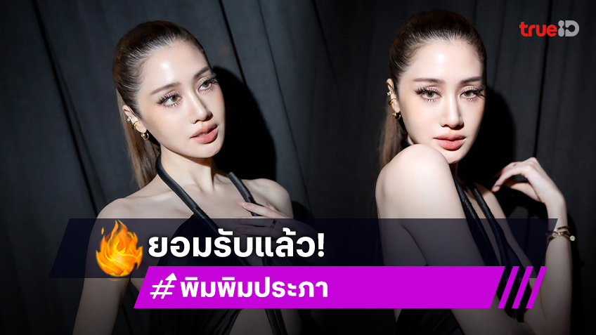 พิม พิมประภา ยอมรับแล้ว! เปิดใจคุย ไฮโซแทม ชวนันท์ ตกใจชาวเน็ตรู้ได้ไง