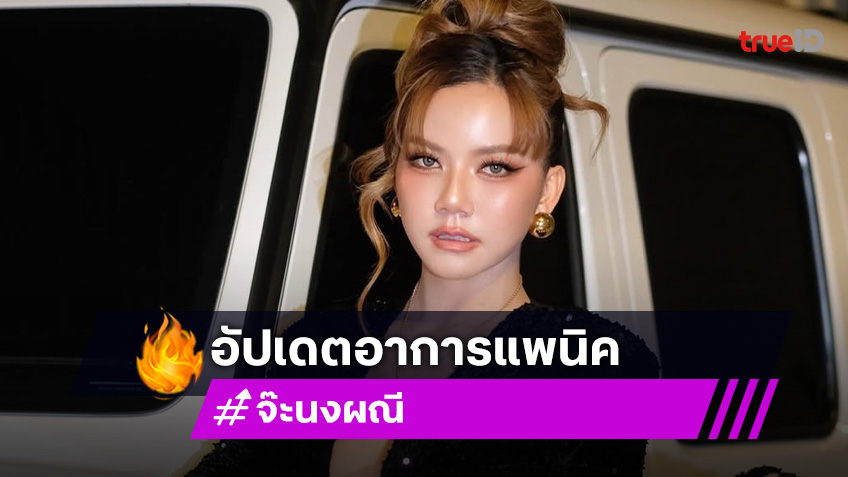 "จ๊ะ นงผณี" อัปเดตอาการ "โรคแพนิค" ตอนนี้เหลือแค่กล้าขึ้นเครื่องบิน