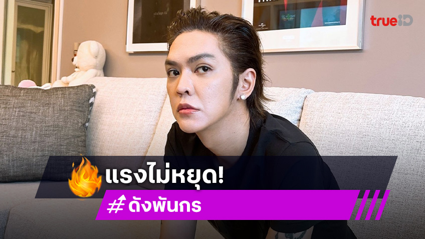 แม่นายเริ่ด! “ดัง พันกร” แรงไม่หยุดลงเล่นหนังฮาแห่งปี