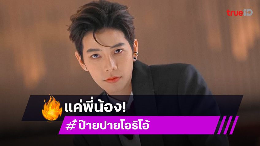 “ป๊ายปาย” รับเต๊าะ “มิย่า” ชมน่ารักอยู่ด้วยแล้วโลกสดใส
