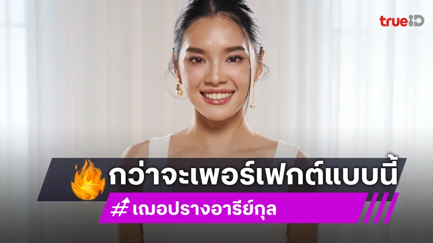 “เฌอปราง อารีย์กุล” เผยเบื้องหลังความเพอร์เฟกต์ เคยหมดไฟถึงขั้นไม่อยากคุยกับใครเลย