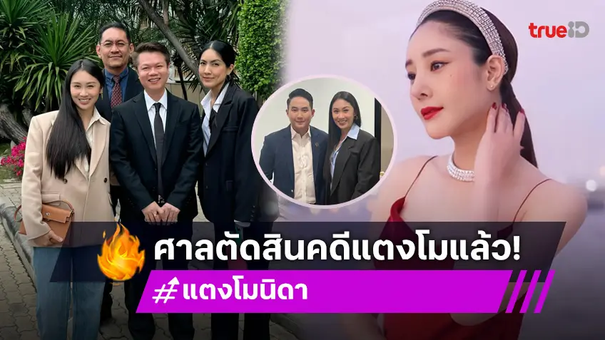 คดี "แตงโม นิดา" ศาลตัดสินแล้ว! ยกฟ้อง "แซน-กระติก-ภีม" ส่วน "จ๊อบ" จำคุก 4 เดือน รอลงอาญา พร้อมโดนปรับเรื่องทิ้งขยะ!