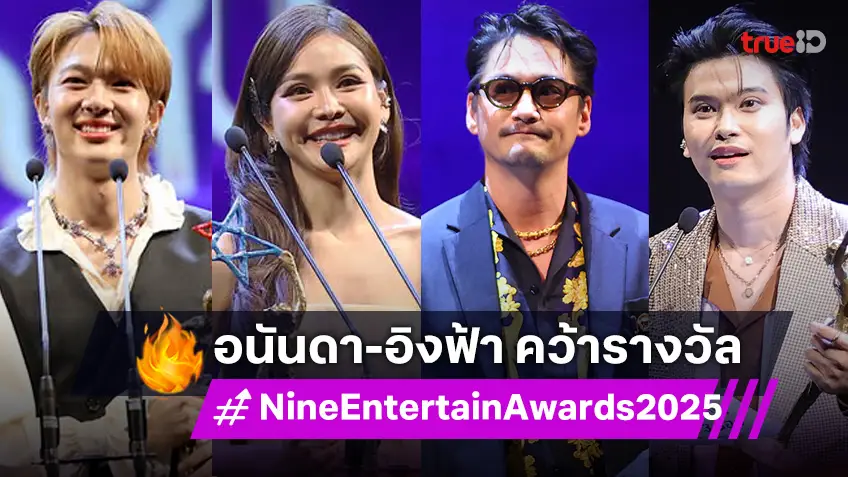 "อนันดา-อิงฟ้า" คว้าดาราชายหญิงแห่งปี ด้าน "นุนิว" คว้ารางวัลขวัญใจมหาชน งาน Nine Entertain Awards 2025