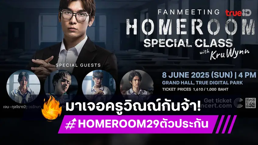 ทรูไอดี ชวนแฟนคลับเข้าโฮมรูมคลาสพิเศษ พบกับครูประจำชั้น "มิว ศุภศิษฏ์" และแก๊งนักเรียน ใน "Homeroom Special Class with Kru Wynn Fan Meeting"