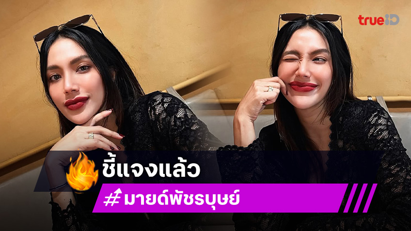 “มายด์” เคลียร์! หลังถูกโยง “พลอย-โต้ง” โอดไม่ผิดแต่โดนโยง