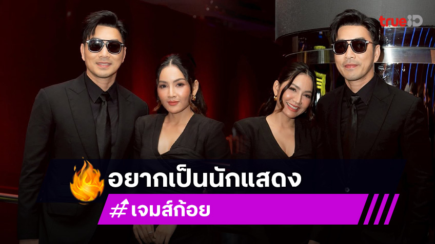 “เจมส์–ครูก้อย” เผยเบื้องหลังความฮาใน TikTok เพราะอยากเป็นนักแสดง