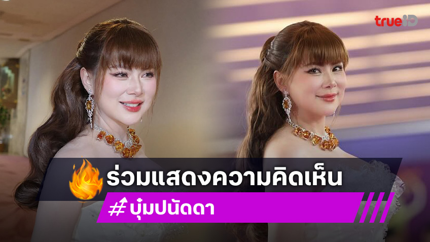 บุ๋ม ปนัดดา ร้องห๊ะ! ปมแท็กซี่ขู่ปิดสนามบิน เล่าประสบการณ์เรียกรถ14คัน