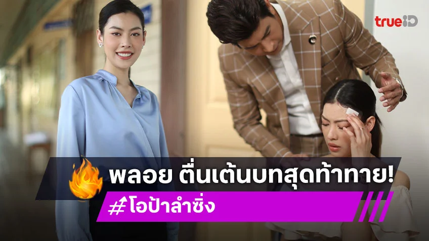 "พลอย พลอยวรินทร์" ตื่นเต้นบท "ดาหวัน" สุดท้าทายหลายอารมณ์ใน "โอป้าลำซิ่ง"