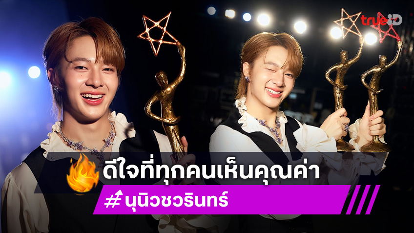 ภูมิใจ! “นุนิว ชวรินทร์” มากกว่ารางวัลคือดีใจที่ทุกคนเห็นคุณค่าในตัวตนของผม