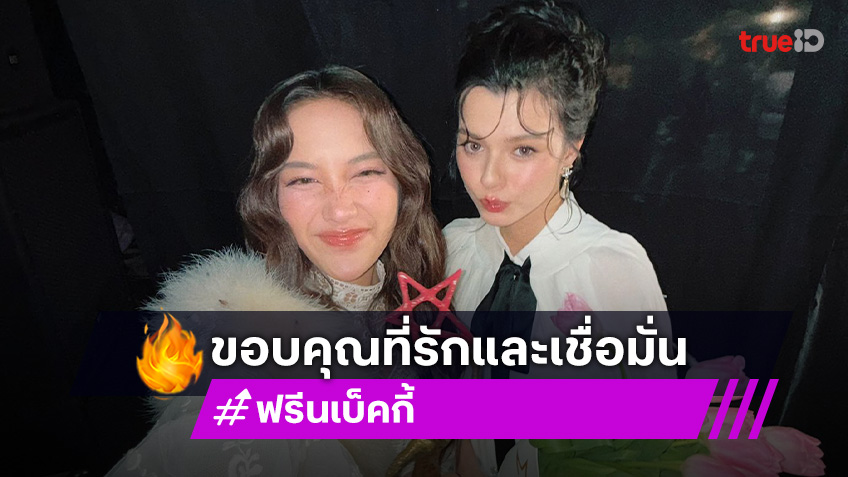 รางวัลนี้ของทุกคน! “ฟรีน – เบ็คกี้” ขอบคุณแฟนคลับที่รักและเชื่อมั่นในตัวเราสองคน